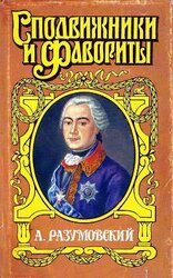 А. Разумовский: Ночной император