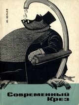 Современный Крез скачать