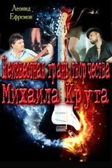 Неизвестная грань творчества Михаила Круга скачать