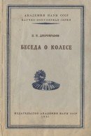 Беседа о колесе скачать