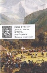 Литературная память Швейцарии. Прошлое и настоящее скачать