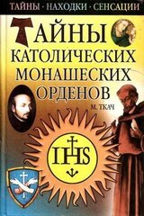 Тайны католических монашеских орденов