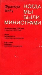 Когда мы были министрами скачать