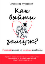 Как выйти замуж?! Мужской взгляд на женские проблемы