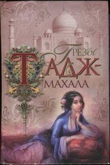 Грезы Тадж-Махала скачать