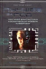 Лучшее за год 2004. Научная фантастика. Космический боевик. Киберпанк скачать