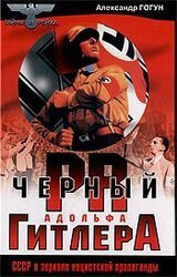 Черный пиар Адольфа Гитлера скачать