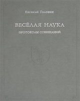 Веселая наука. Протоколы совещаний