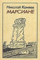 Марсиане