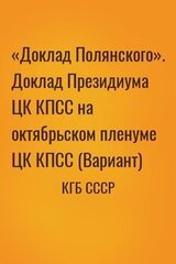 «Доклад Полянского». Доклад Президиума ЦК КПСС на октябрьском пленуме ЦК КПСС