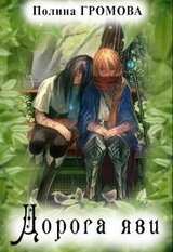 Дорога яви скачать