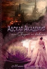 Адская академия, или Свадьбе не бывать