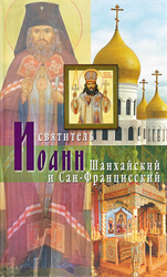 Святитель Иоанн Шанхайский и Сан-Францисский Владыка Иоанн – святитель Русского Зарубежья