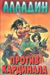 Алладин против кардинала скачать