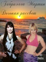 Догоняя рассвет скачать