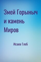 Змей Горыныч и камень Миров