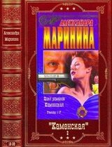 Маринина А. Каменская. Книги 18-38