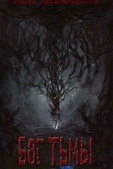 Бог тьмы скачать