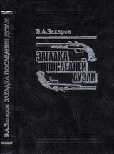Загадка последней дуэли. Документальное исследование