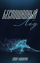 Беспощадный Лёд