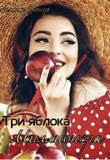 Три яблока миллионера