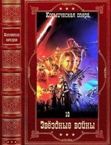 Коллектив авторов. Звёздные войны-10. Компиляция. Книги 1-30