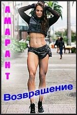 Гостья из грядущего. Книга 2. Возвращение