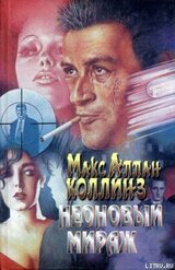 Неоновый мираж скачать