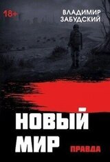 Новый мир. Книга 4: Правда скачать