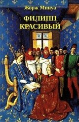 Филипп Красивый