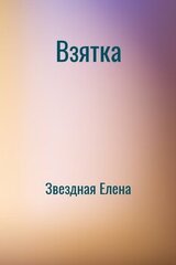Взятка