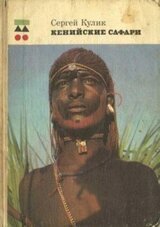 Кенийские сафари скачать