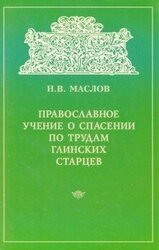 Православное учение о спасении по трудам Глинских старцев скачать