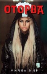 Оторва скачать