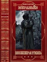 Пожиратель. Компиляция. Книги 1-13