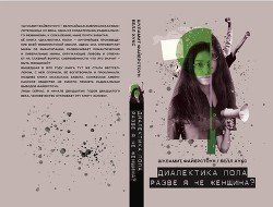 Диалектика пола. Разве я не женщина?