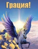 Грация! скачать