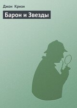 Барон и Звезды скачать