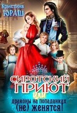 Сиротский приют, или драконы на попаданках женятся!