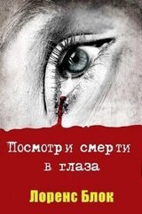 Посмотри смерти в глаза скачать