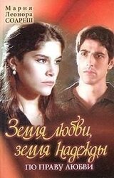 Земля любви, земля надежды. По праву любви скачать