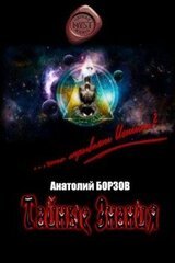 Тайные Знания скачать