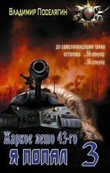 Жаркое лето 43-го