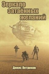 Зеркало затаённых желаний