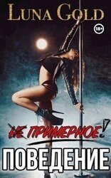 примерное поведение