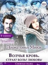 Волчья кровь. Страх? Боль? Любовь!