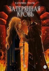 Затерянная кровь скачать