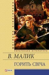 Горить свіча