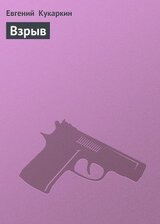 Взрыв скачать