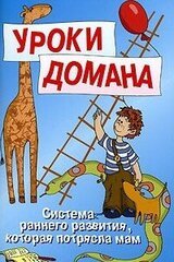 Уроки Домана скачать